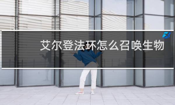艾尔登法环怎么召唤生物