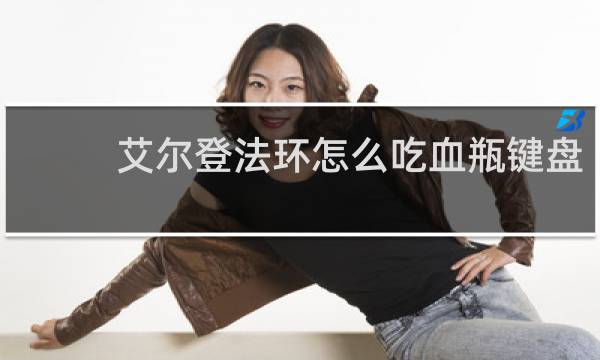 艾尔登法环怎么吃血瓶键盘