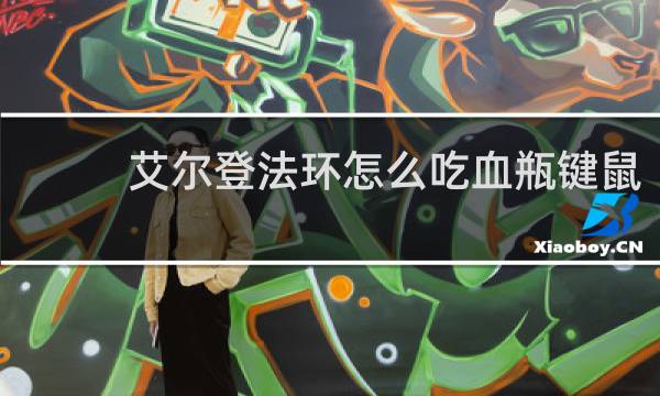 艾尔登法环怎么吃血瓶键鼠