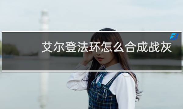 艾尔登法环怎么合成战灰