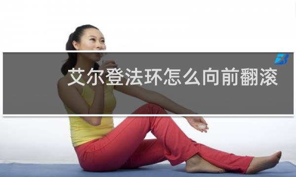 艾尔登法环怎么向前翻滚