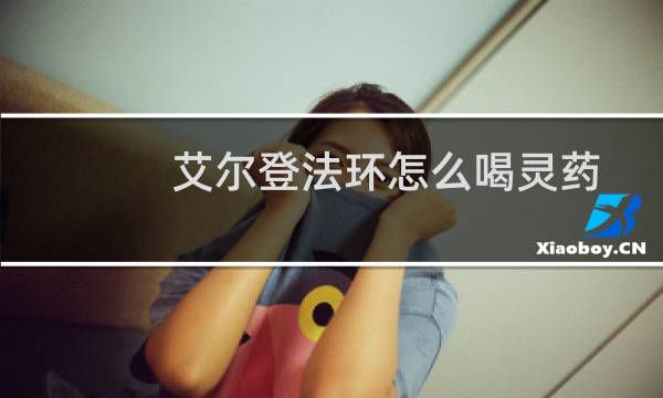 艾尔登法环怎么喝灵药