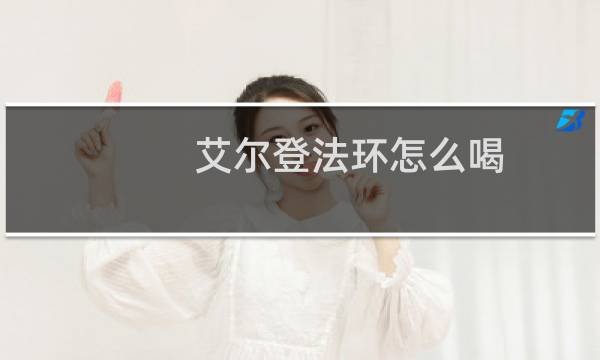 艾尔登法环怎么喝