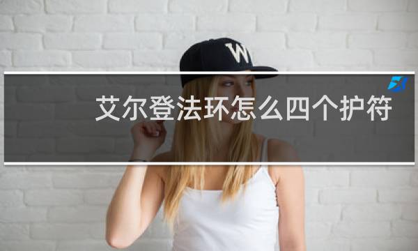 艾尔登法环怎么四个护符