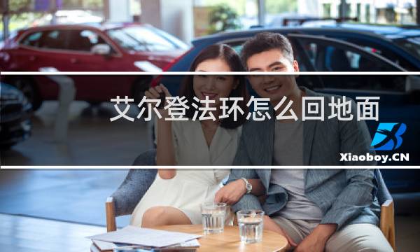 艾尔登法环怎么回地面