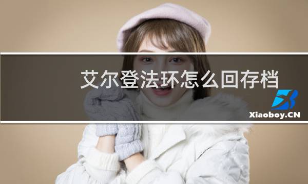 艾尔登法环怎么回存档