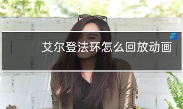 艾尔登法环怎么回放动画