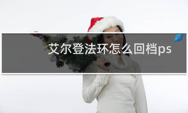 艾尔登法环怎么回档ps