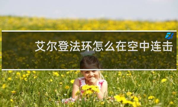 艾尔登法环怎么在空中连击