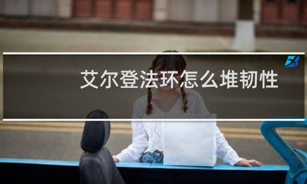 艾尔登法环怎么堆韧性