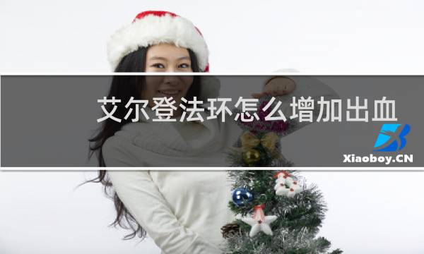 艾尔登法环怎么增加出血