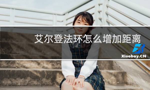 艾尔登法环怎么增加距离