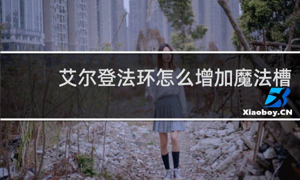 艾尔登法环怎么增加魔法槽