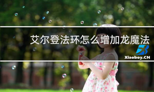 艾尔登法环怎么增加龙魔法