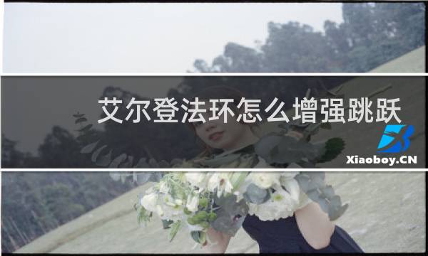 艾尔登法环怎么增强跳跃