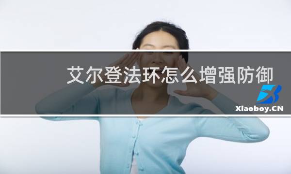 艾尔登法环怎么增强防御