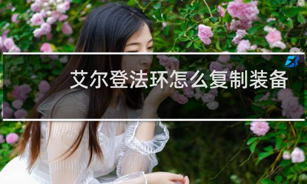 艾尔登法环怎么复制装备
