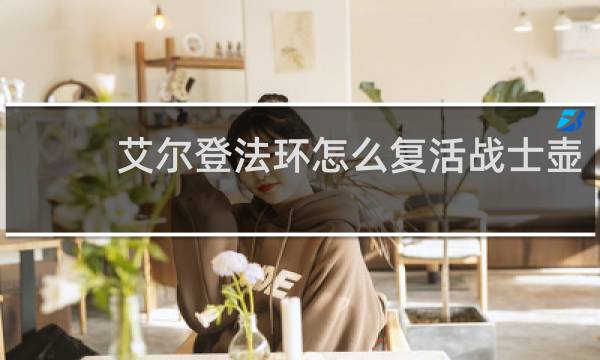 艾尔登法环怎么复活战士壶
