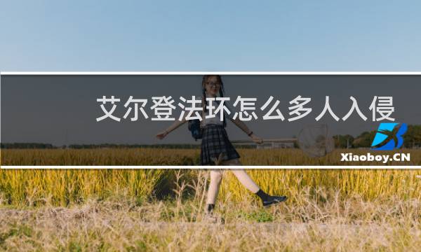 艾尔登法环怎么多人入侵