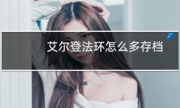 艾尔登法环怎么多存档