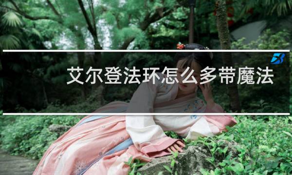 艾尔登法环怎么多带魔法