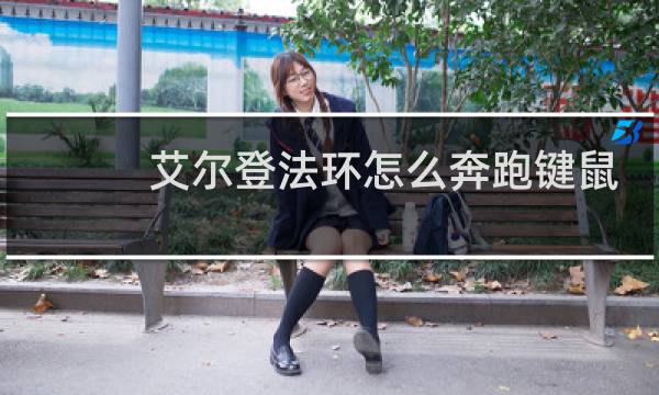 艾尔登法环怎么奔跑键鼠