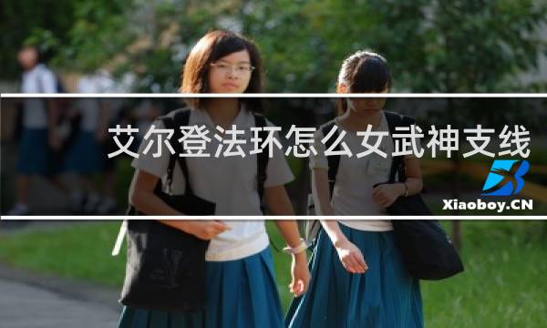 艾尔登法环怎么女武神支线