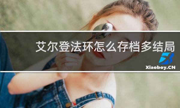 艾尔登法环怎么存档多结局