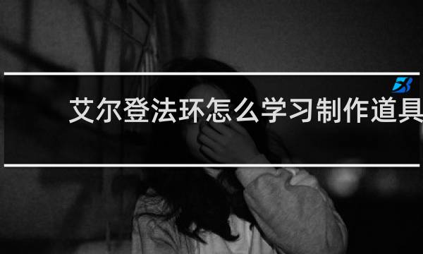 艾尔登法环怎么学习制作道具
