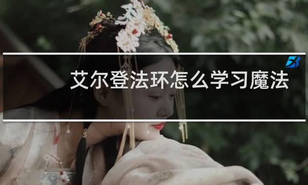 艾尔登法环怎么学习魔法