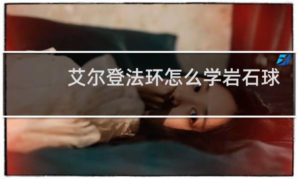 艾尔登法环怎么学岩石球