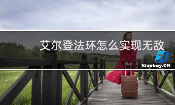 艾尔登法环怎么实现无敌