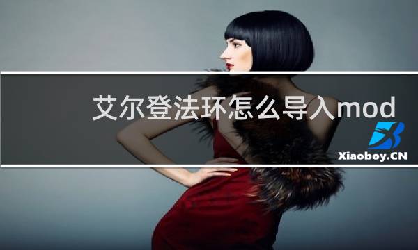 艾尔登法环怎么导入mod