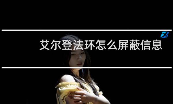 艾尔登法环怎么屏蔽信息