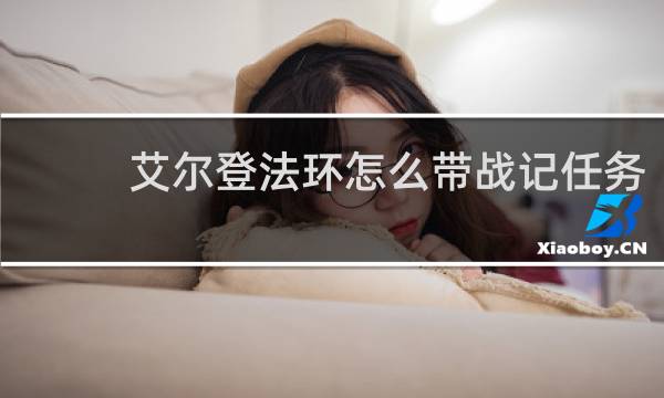 艾尔登法环怎么带战记任务