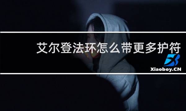 艾尔登法环怎么带更多护符