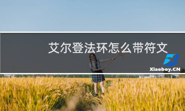 艾尔登法环怎么带符文