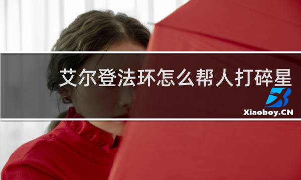 艾尔登法环怎么帮人打碎星