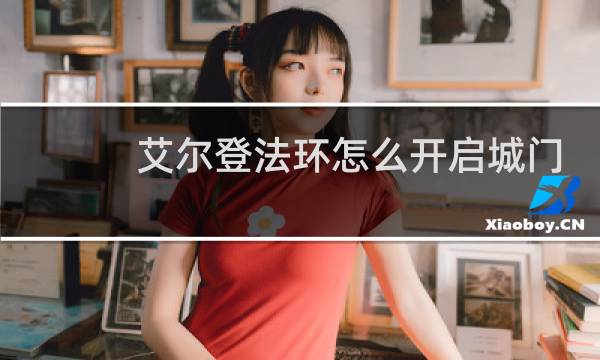 艾尔登法环怎么开启城门