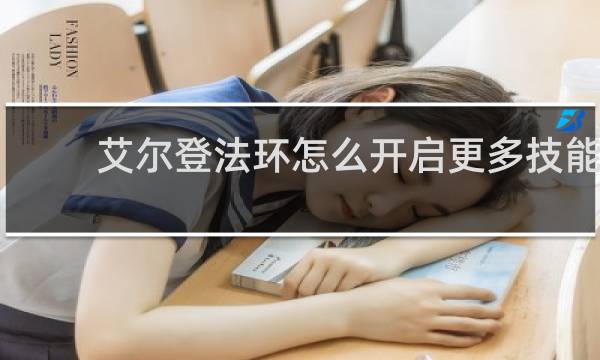 艾尔登法环怎么开启更多技能