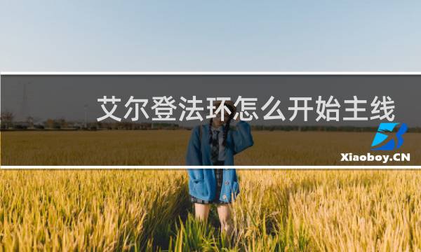 艾尔登法环怎么开始主线