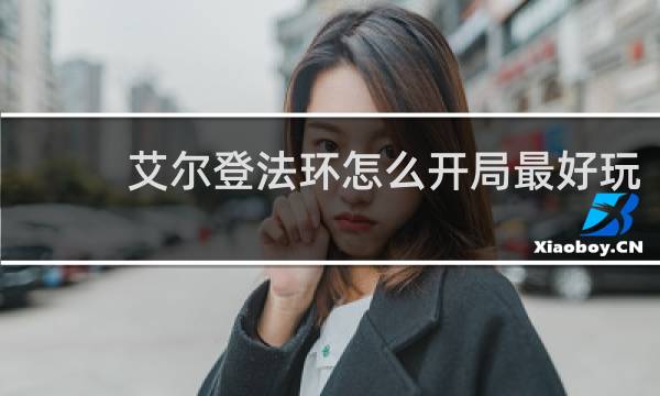 艾尔登法环怎么开局最好玩