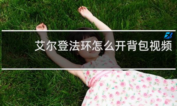 艾尔登法环怎么开背包视频
