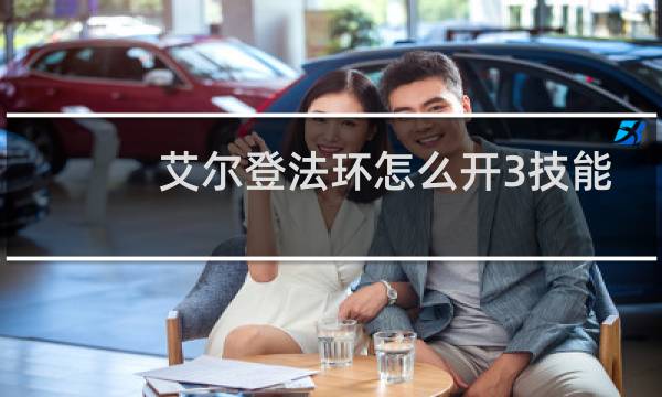 艾尔登法环怎么开3技能