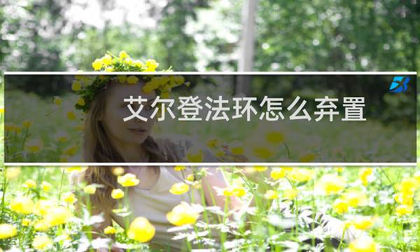 艾尔登法环怎么弃置