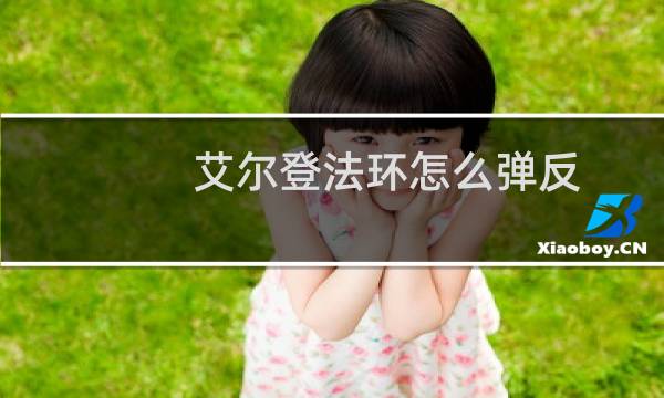 艾尔登法环怎么弹反