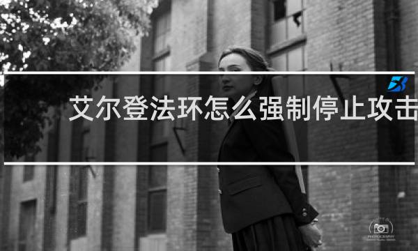 艾尔登法环怎么强制停止攻击