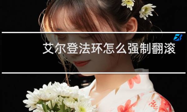 艾尔登法环怎么强制翻滚