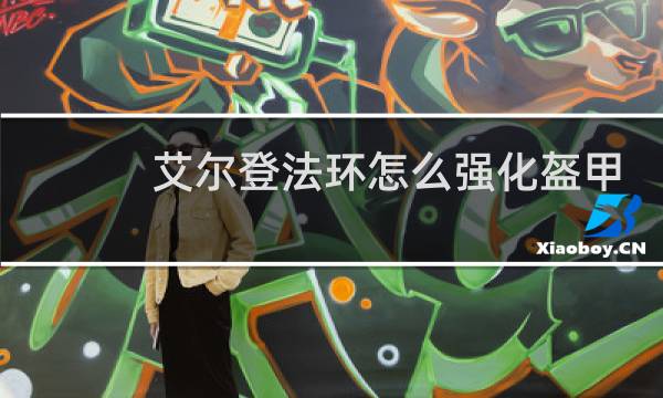 艾尔登法环怎么强化盔甲
