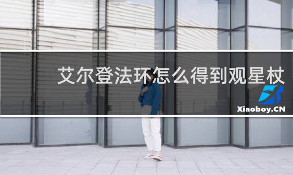 艾尔登法环怎么得到观星杖